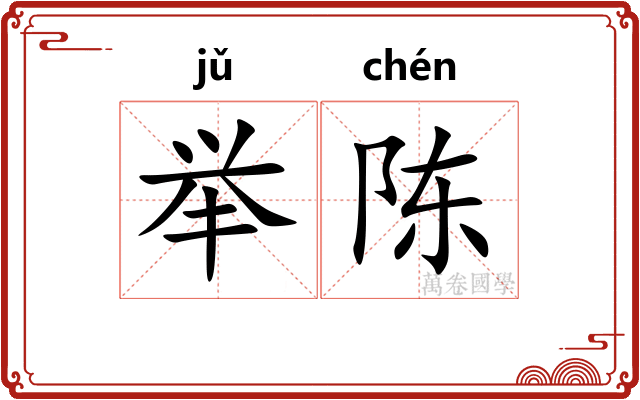 举陈