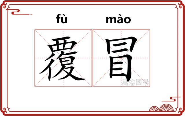 覆冒