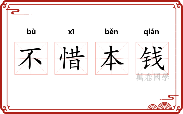不惜本钱 不惜本钱