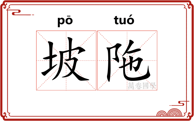 坡陁