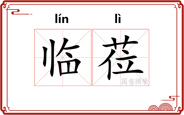 临莅