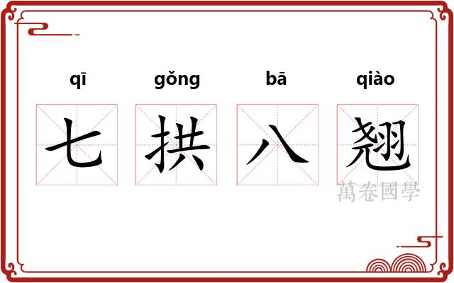 七拱八翘