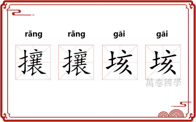 攘攘垓垓