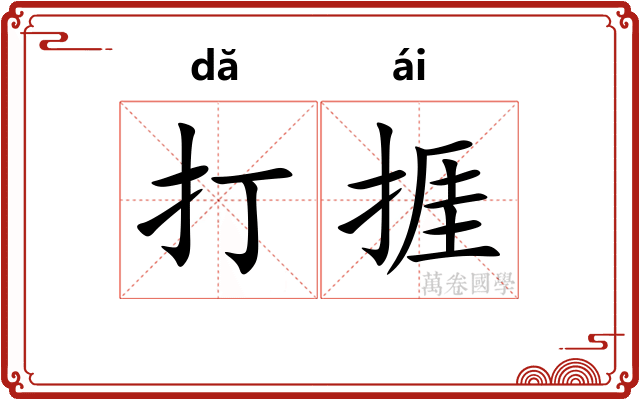 打捱 打捱