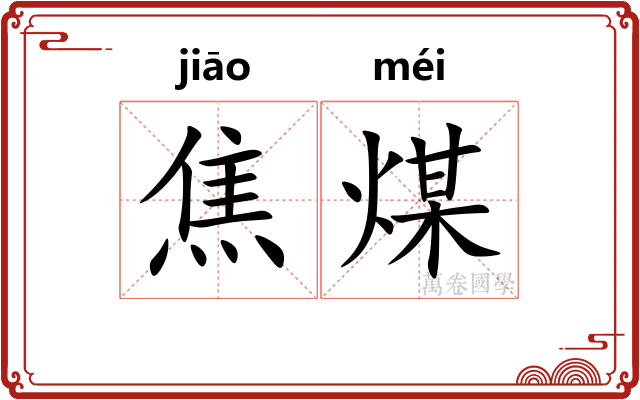 焦煤