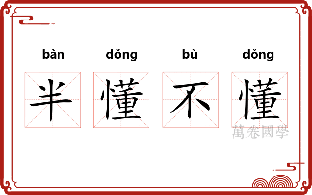 半懂不懂