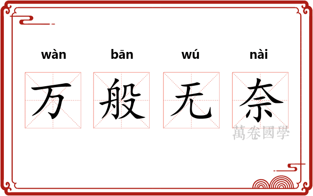 万般无奈