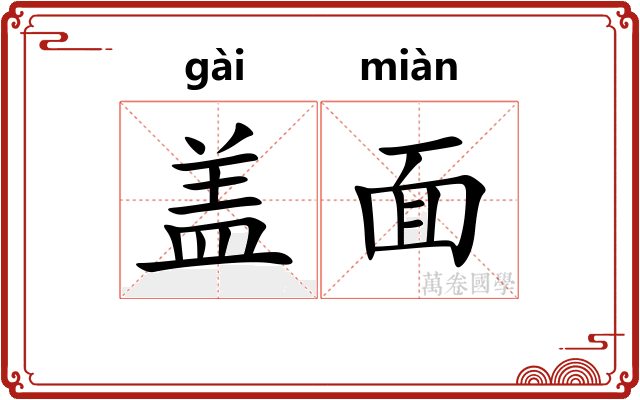 盖面