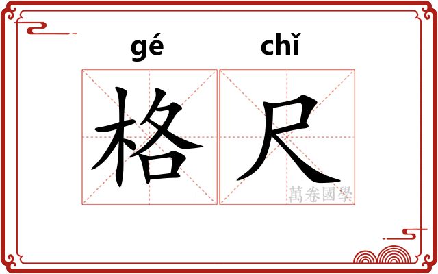 格尺 格尺