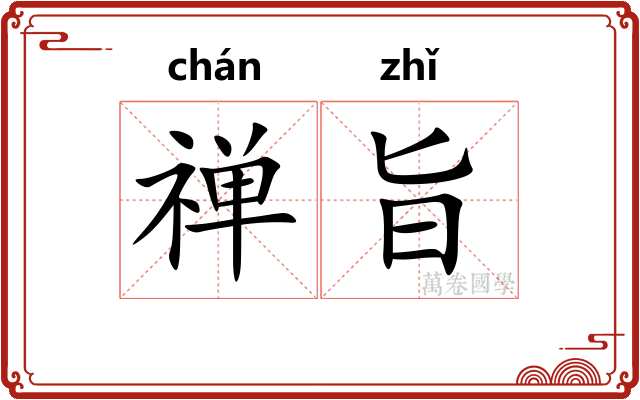 禅旨