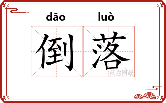 倒落