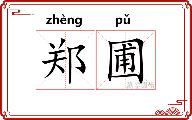 郑圃 郑圃