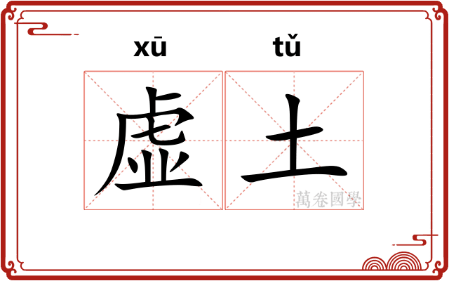 虚土