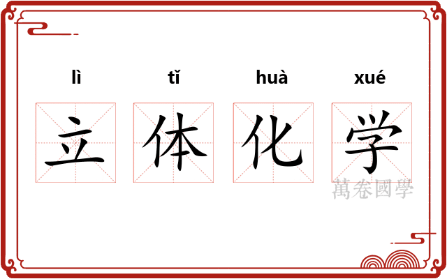 立体化学