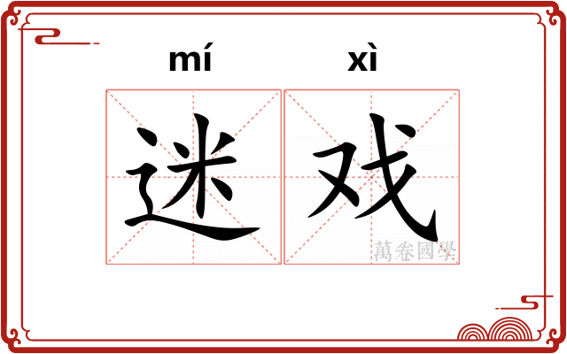 迷戏