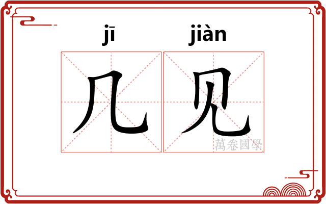 几见