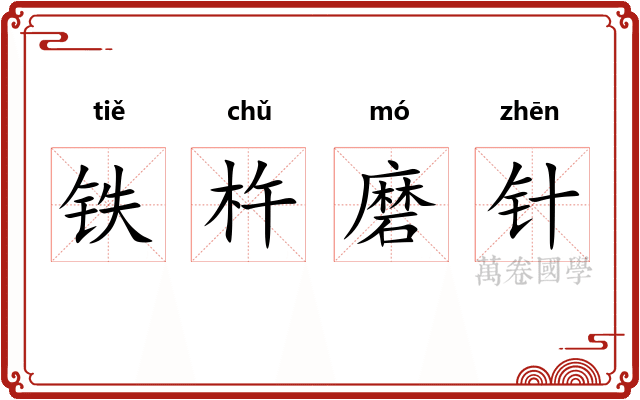 铁杵磨针