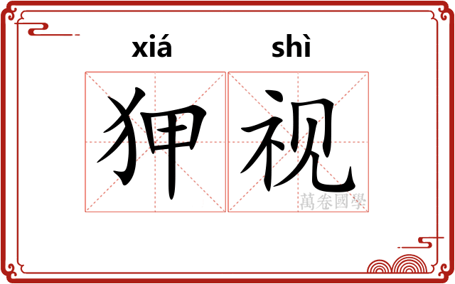 狎视