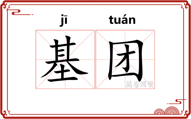 基团