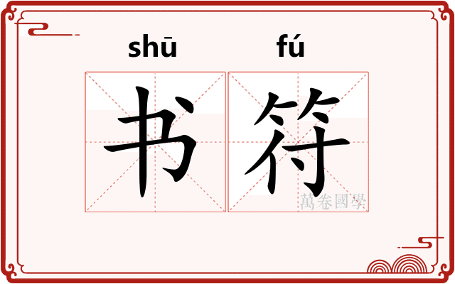 书符