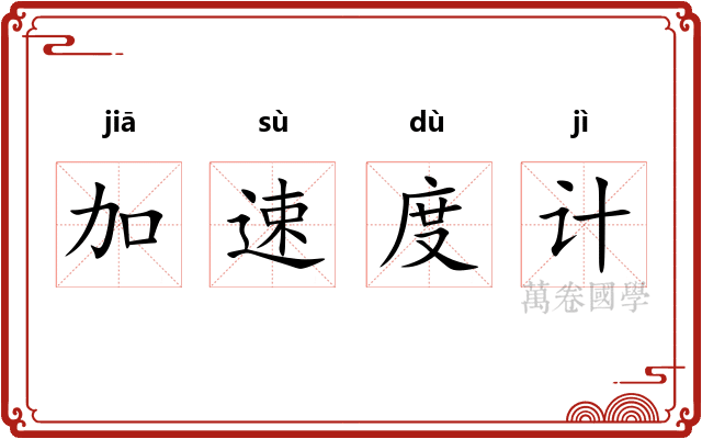 加速度计