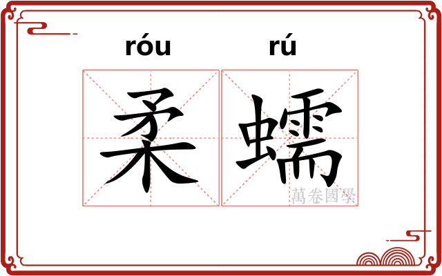 柔蠕