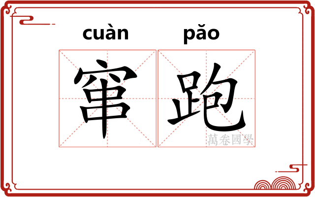 窜跑