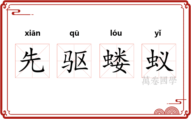 先驱蝼蚁