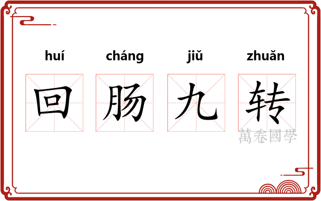 回肠九转
