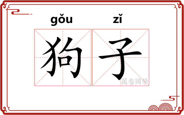 狗子