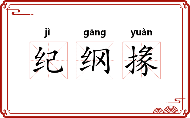 纪纲掾