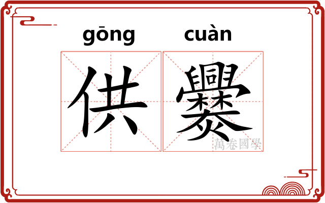 供爨