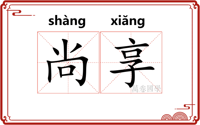 尚享