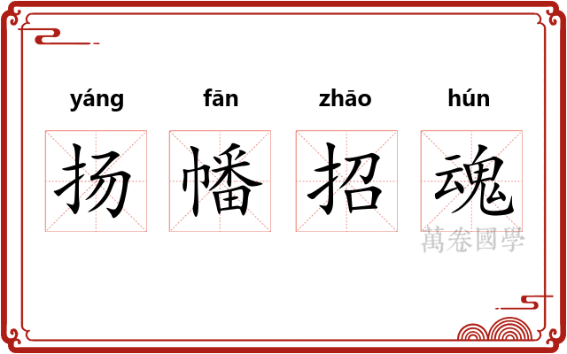 扬幡招魂 扬幡招魂