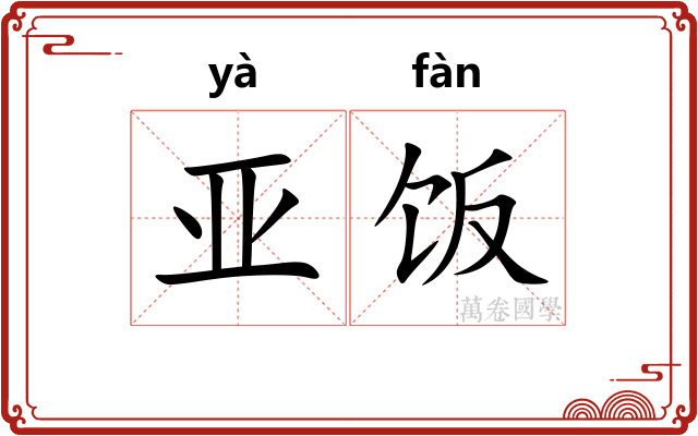 亚饭
