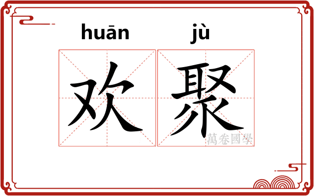 欢聚