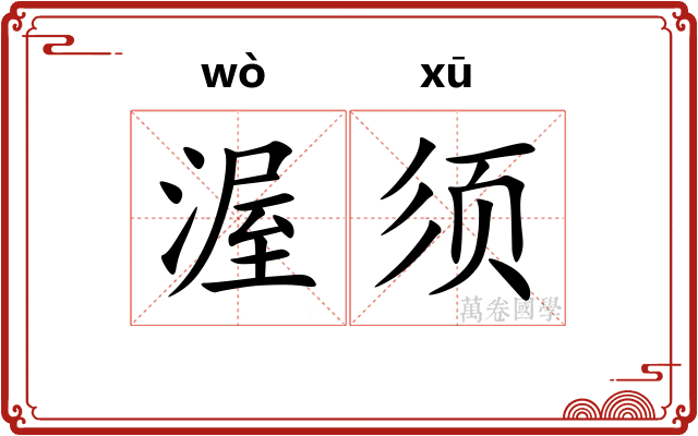 渥须