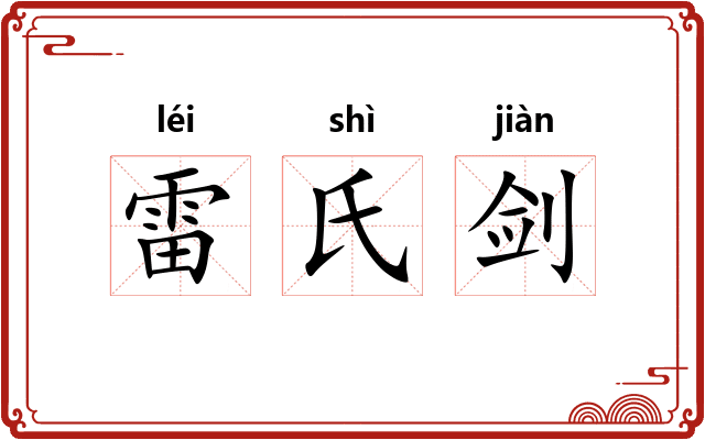 雷氏剑