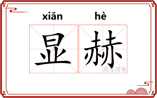 显赫