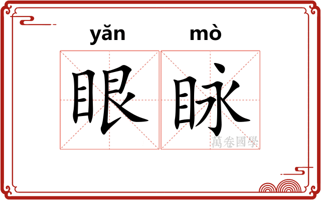 眼眿