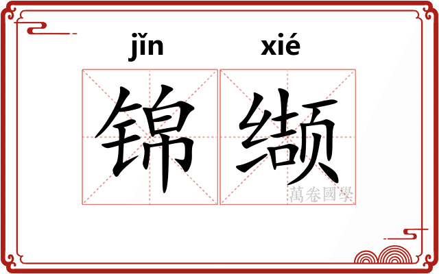 锦缬