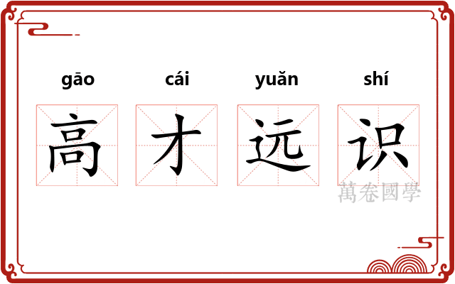 高才远识