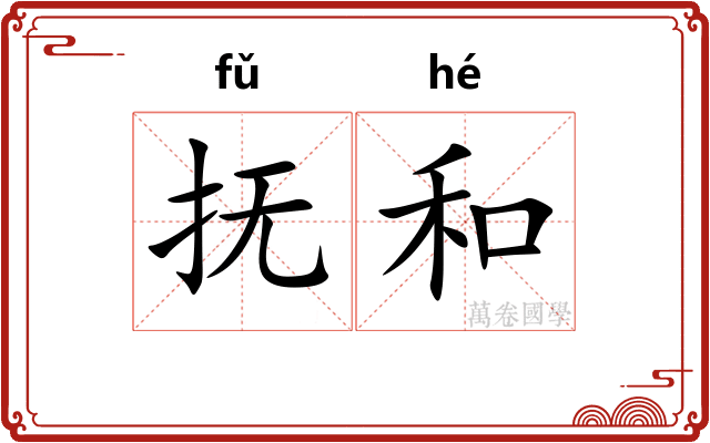 抚和