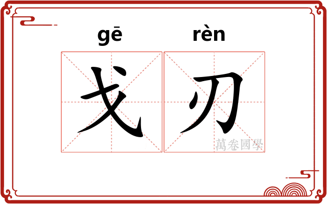 戈刃