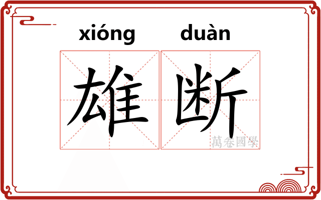 雄断