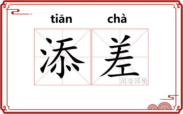 添差