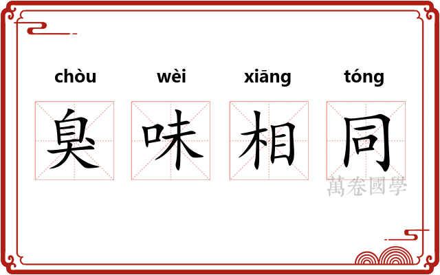 臭味相同