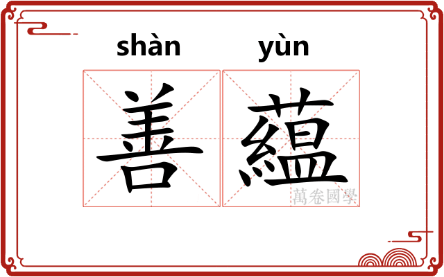 善藴