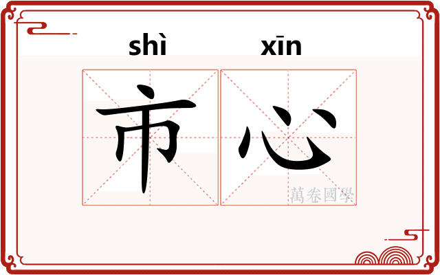 市心