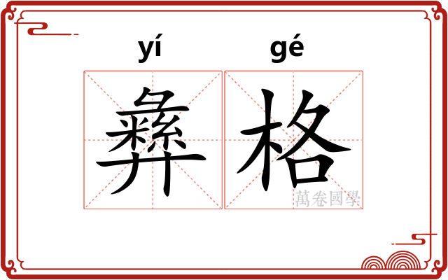 彝格 彝格